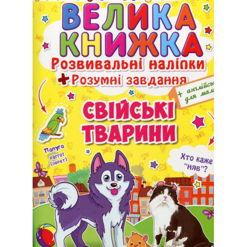 Велика книжка. Розвивальні наліпки. Розумні завдання. Свійські тварини"