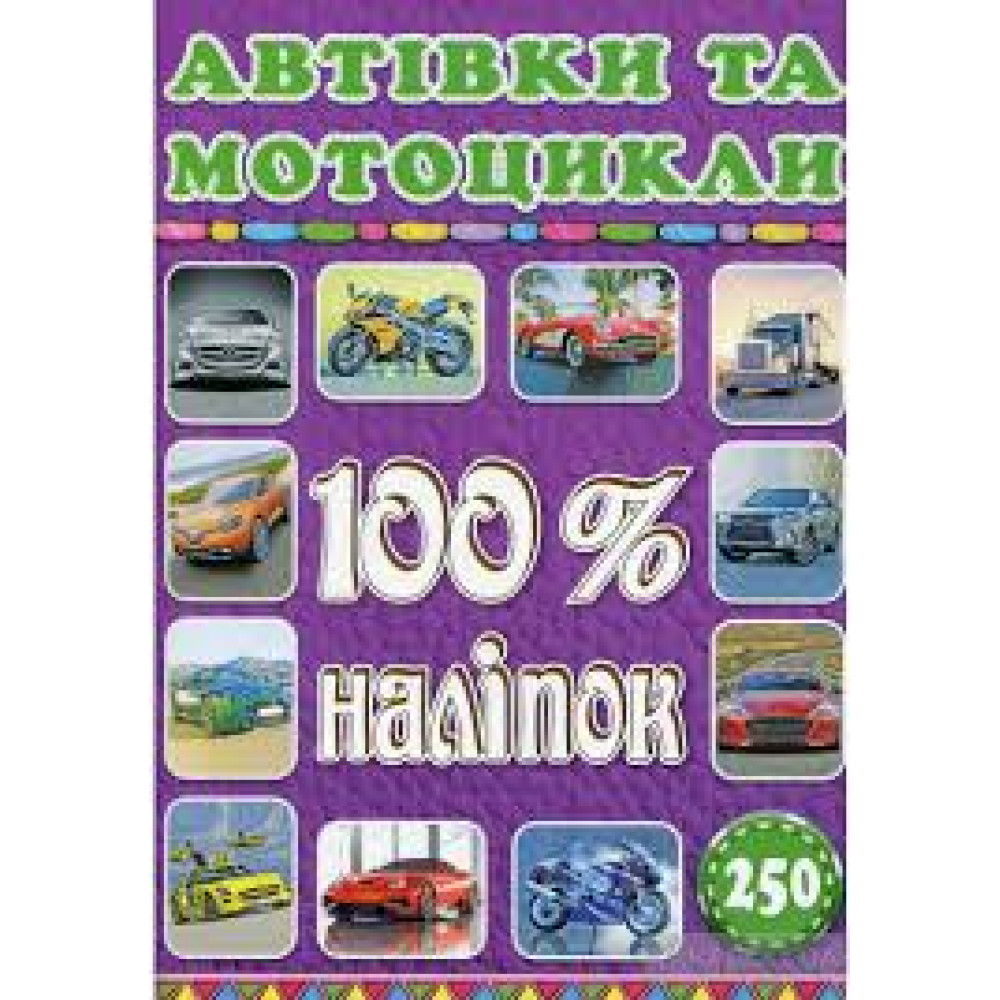 100% наліпок. Автівки та мотоцикли  Видавницто Глорія