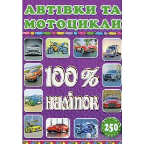 100% наліпок. Автівки та мотоцикли  Видавницто Глорія