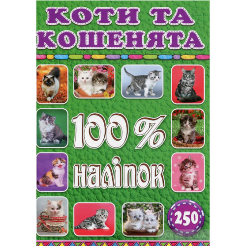 100% наліпок. Коти та кошенята  Видавницто Глорія