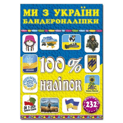 100% наліпок. Ми з України. Бандероналіпки  Видавницто Глорія