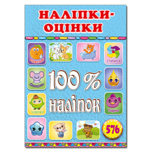 100% наліпок. Наліпки-оцінки. Блакитна  Видавницто Глорія