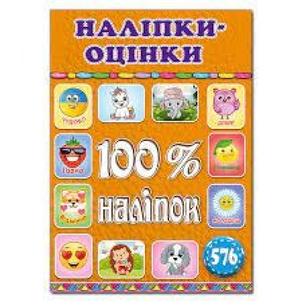 100% наліпок. Наліпки-оцінки. Помаранчева  Видавницто Глорія