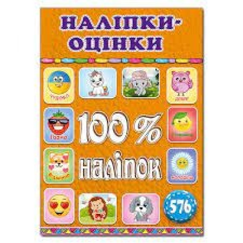 100% наліпок. Наліпки-оцінки. Помаранчева  Видавницто Глорія
