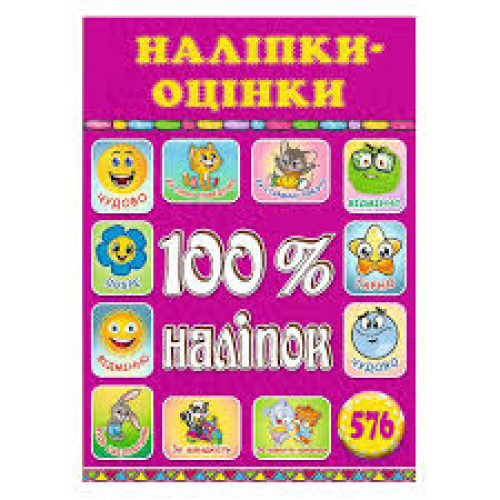 100% наліпок. Наліпки-оцінки. Рожева  Видавницто Глорія