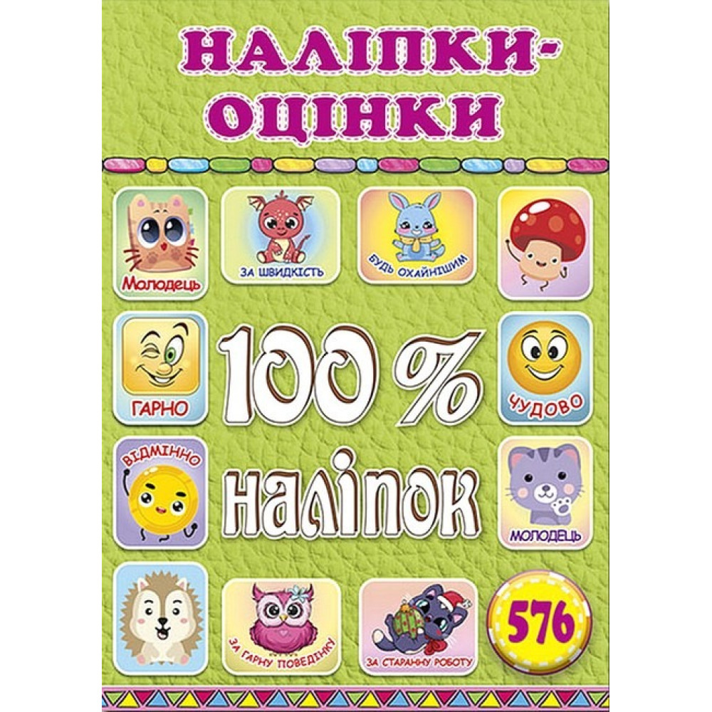 100% наліпок. Наліпки-оцінки. Салатова
