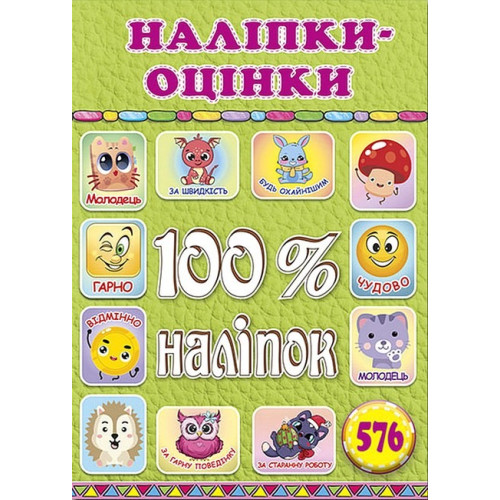 100% наліпок. Наліпки-оцінки. Салатова