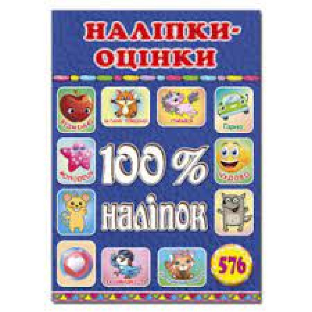 100% наліпок. Наліпки-оцінки. Синя