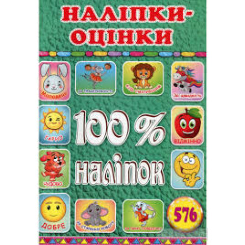 100% наліпок. Наліпки-оцінки. Зелена  Видавницто Глорія