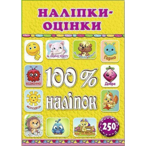 100% наліпок. Наліпки Оцінки жовта  Видавницто Глорія