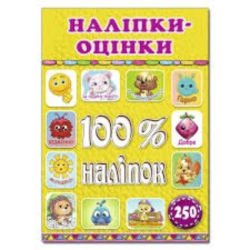 100% наліпок. Наліпки Оцінки жовта  Видавницто Глорія