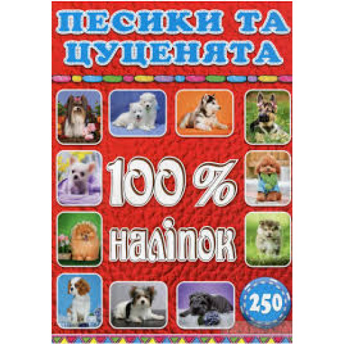 100% наліпок. Песики та цуценята  Видавницто Глорія