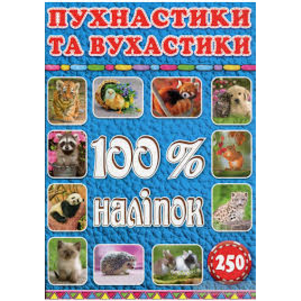 100% наліпок. Пухнастики та вухастики  Видавницто Глорія