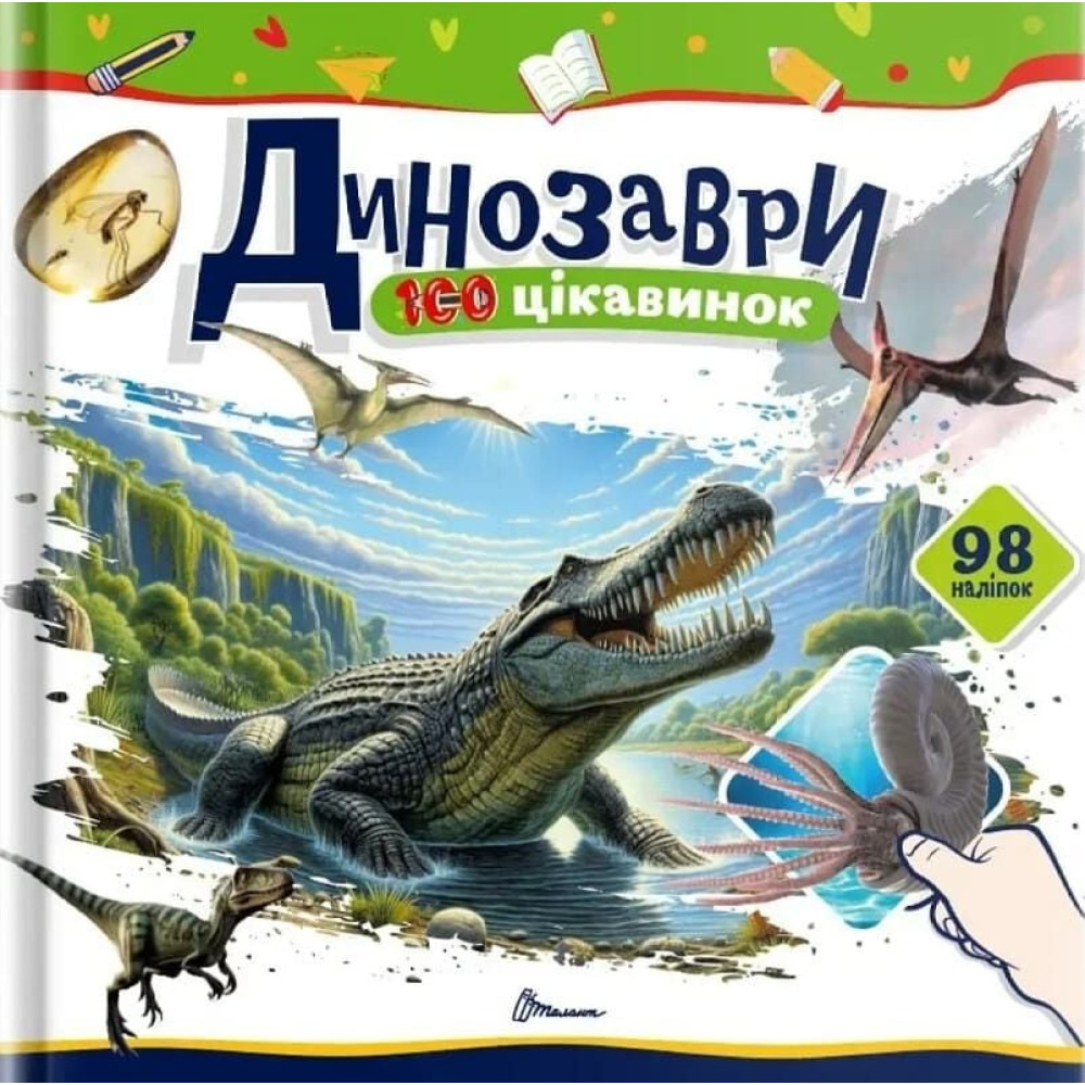 100 цікавинок : Динозаври (Українська )