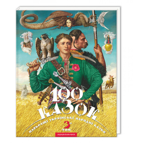 100 КАЗКОК_3 том А-ба-ба...