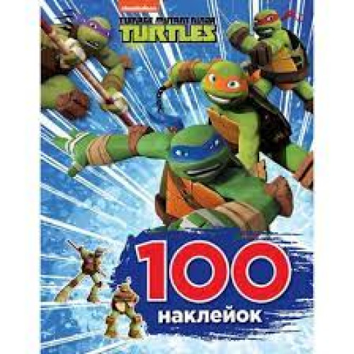 Розмальовки 100 НАКЛЕЙОК Teenage Mutant Ninja Turtles Перо