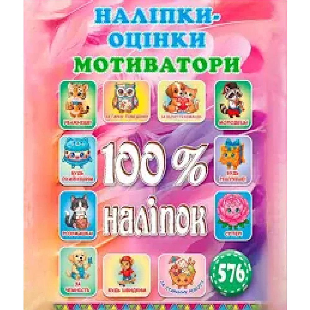 100% наліпок. Мотиватори Видавницто Глорія