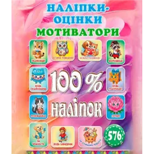 100% наліпок. Мотиватори Видавницто Глорія