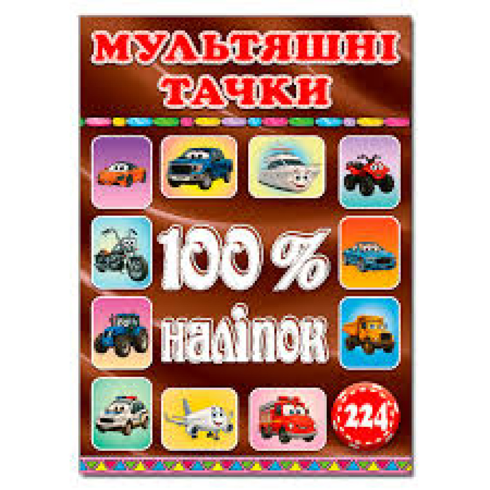 100% наліпок.Мультяшні Тачки  Видавницто Глорія