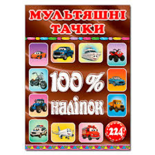 100% наліпок.Мультяшні Тачки  Видавницто Глорія