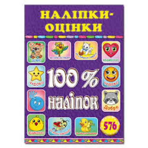 100% наліпок. Наліпки Оцінки Фіолетові Видавницто Глорія