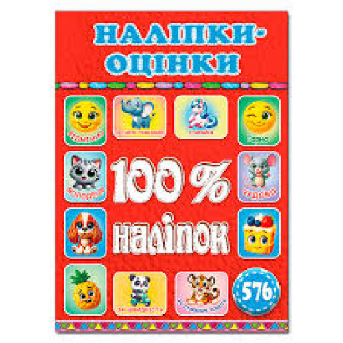 100% наліпок. Наліпки-оцінки.Мотиватори Червоні Видавницто Г