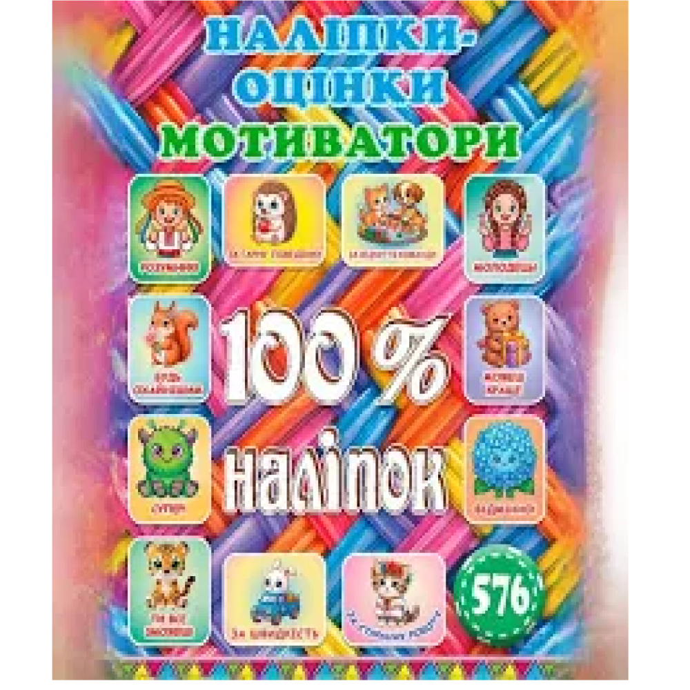 100% наліпок. Наліпки-оцінки. Мотиватори Кольорові  Видавниц