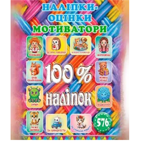 100% наліпок. Наліпки-оцінки. Мотиватори Кольорові  Видавниц
