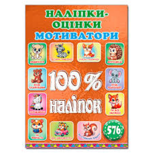 100% наліпок. Наліпки-оцінки Мотиватори. Помаранчеві  Видавн