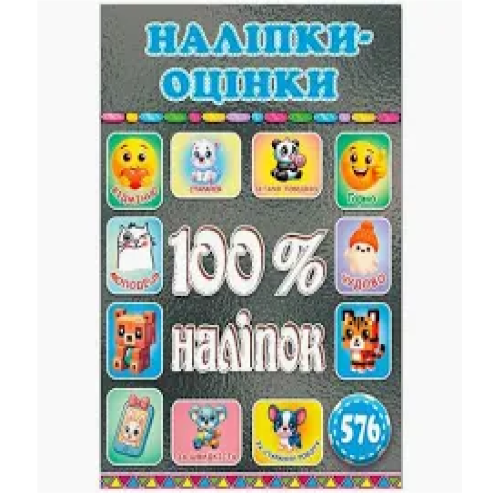 100% наліпок. Наліпки-оцінки. Сірі  Видавницто Глорія