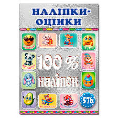 100% наліпок. Наліпки оцінки сірі  Видавницто Глорія