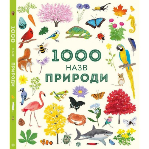 Енциклопедія " 1000 назв природи "