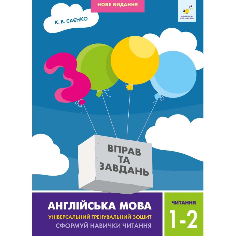 3000 ВПРАВ ТА ЗАВДАНЬ 2кл.ч.1 АНГ.МОВА Час Майстрів
