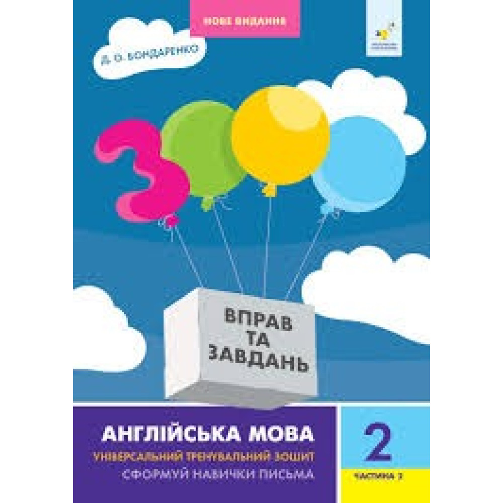 3000 ВПРАВ ТА ЗАВДАНЬ 2кл.ч.2 АНГ.МОВА Час Майстрів