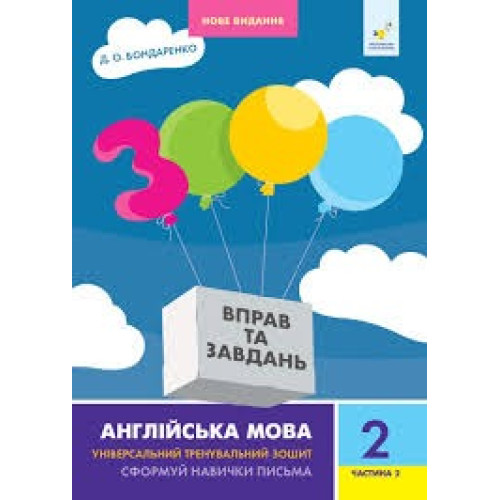 3000 ВПРАВ ТА ЗАВДАНЬ 2кл.ч.2 АНГ.МОВА Час Майстрів