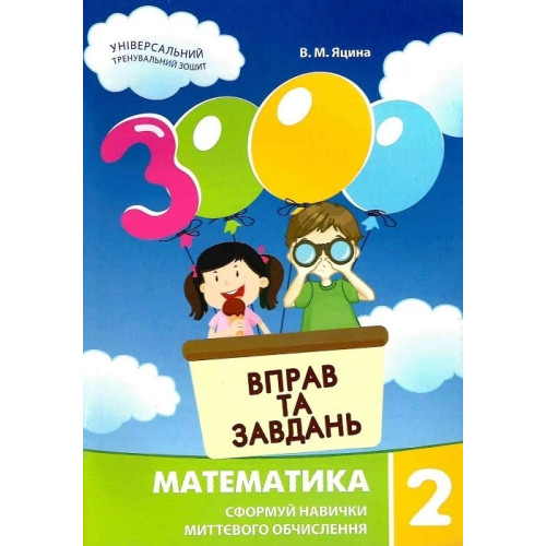 3000 ВПРАВ ТА ЗАВДАНЬ 2кл.МАТЕМАТИКА Майстер-клас