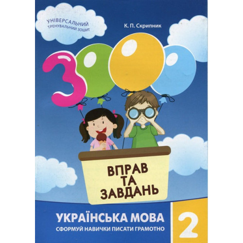 3000 ВПРАВ ТА ЗАВДАНЬ 2кл.УКР.МОВА Майстер-клас