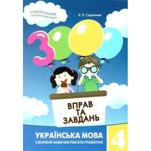 3000 ВПРАВ ТА ЗАВДАНЬ 4кл.УКР.МОВА Майстер-клас