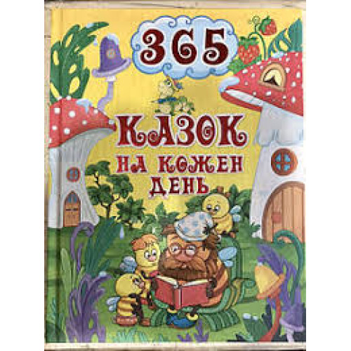 365 казок на кожен день Видавницто Глорія