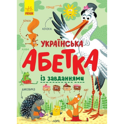 Абетка : Українська абетка із завданнями (у) (380) С869004У