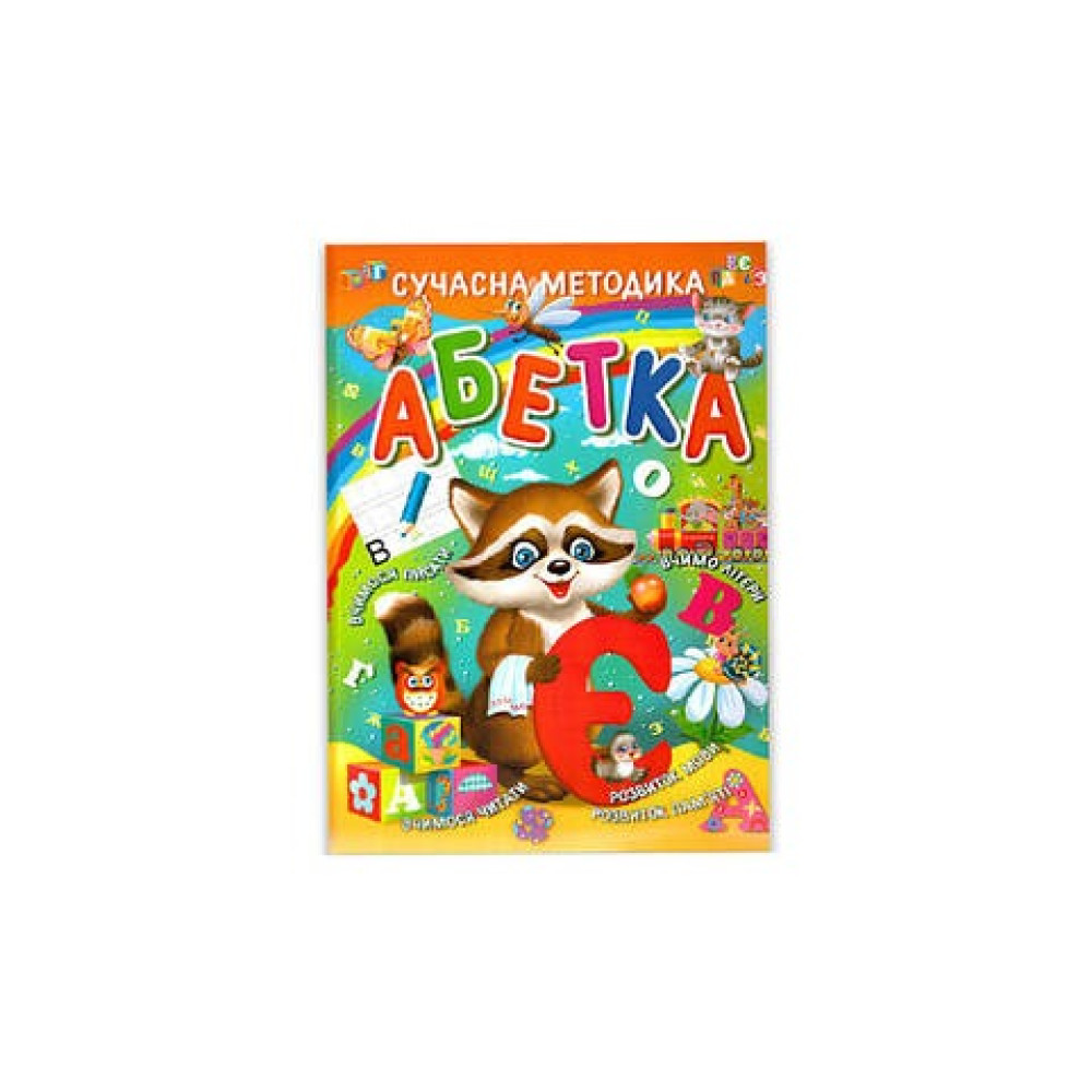 Абетка Сучасна Методика  180332