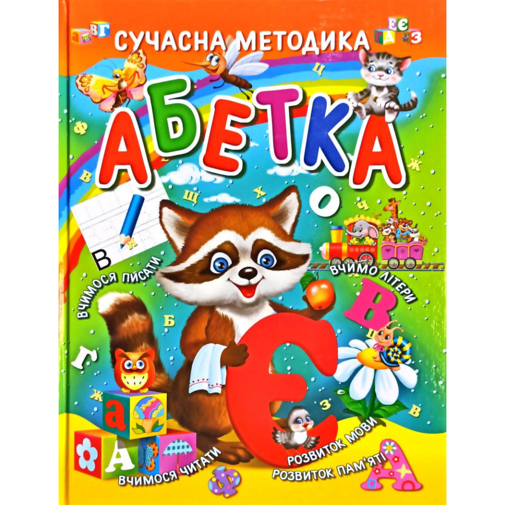 Абетка Сучасна Методика