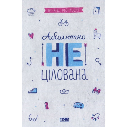 АБСОЛЮТНО НЕЦІЛОВАНА Ґрьонтведт С.