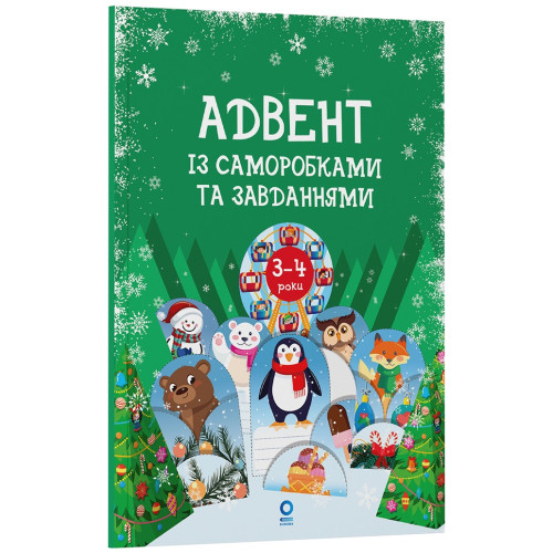 Адвент із саморобками та завданнями 3–4 роки АДВ008