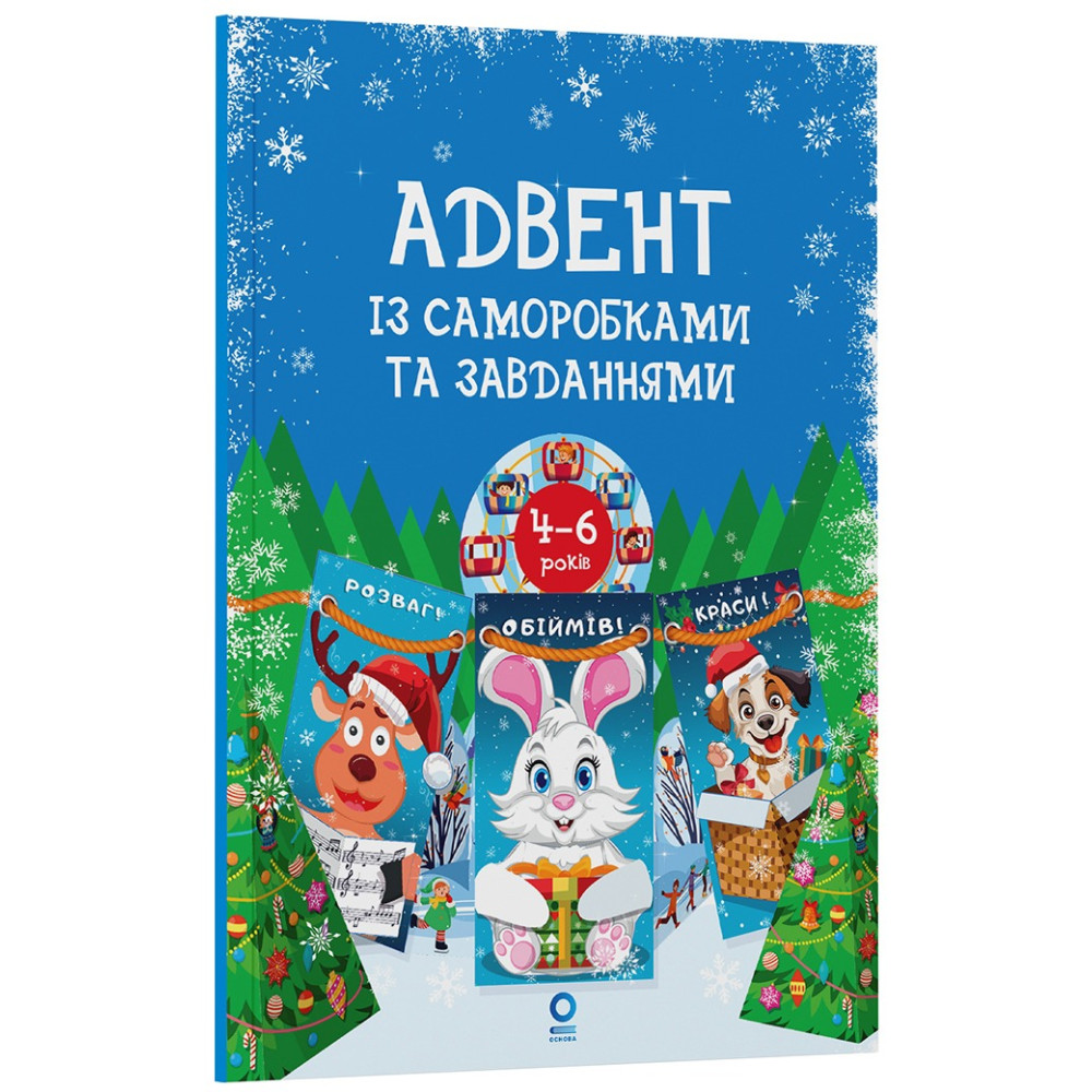 Адвент із саморобками та завданнями 4–6 років АДВ009