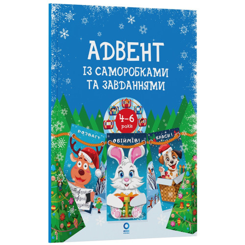 Адвент із саморобками та завданнями 4–6 років АДВ009