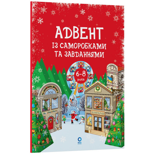 Адвент із саморобками та завданнями 6–8 років АДВ010