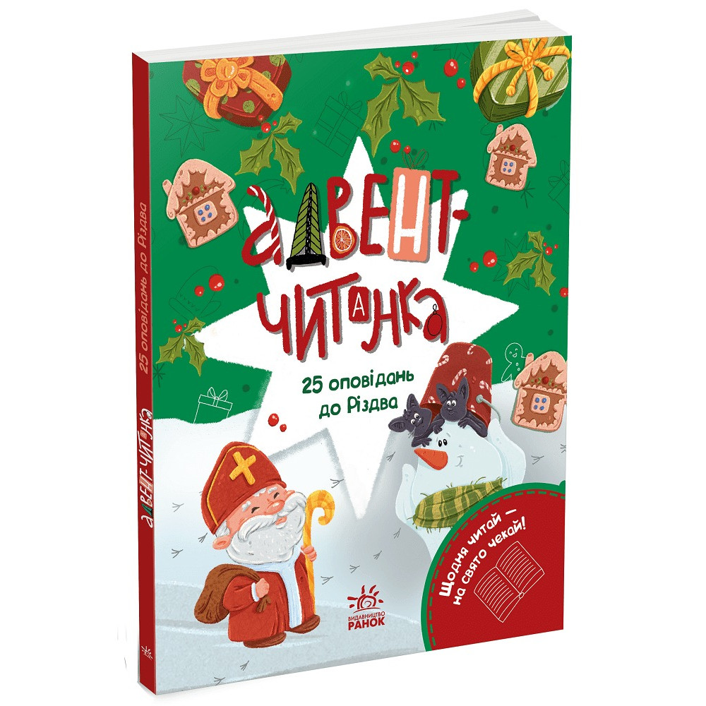 Адвент-книжка : Адвент-читанка: 25 оповідань до Різдва (у)(540)