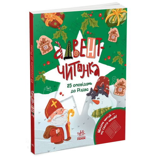 Адвент-книжка : Адвент-читанка: 25 оповідань до Різдва (у)(540)