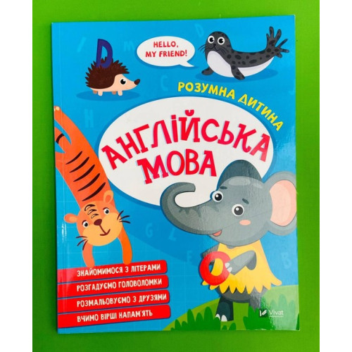 АНГЛІЙСЬКА МОВА розумна дитина Vivat